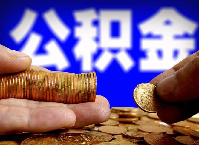 公积金的年终结算是什么-天长公积金代办平台